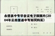 永德县中专毕业证电子版图片(2004年云南普通中专如何购买）