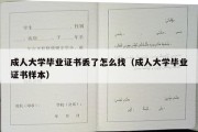 成人大学毕业证书丢了怎么找（成人大学毕业证书样本）