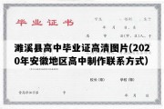 濉溪县高中毕业证高清图片(2020年安徽地区高中制作联系方式）