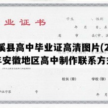 濉溪县高中毕业证高清图片(2020年安徽地区高中制作联系方式）