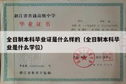 全日制本科毕业证是什么样的（全日制本科毕业是什么学位）