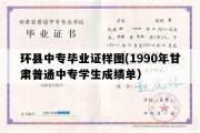 环县中专毕业证样图(1990年甘肃普通中专学生成绩单）