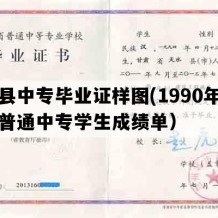 环县中专毕业证样图(1990年甘肃普通中专学生成绩单）