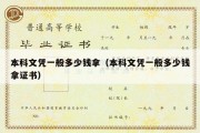 本科文凭一般多少钱拿（本科文凭一般多少钱拿证书）