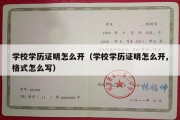 学校学历证明怎么开（学校学历证明怎么开,格式怎么写）