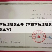 学校学历证明怎么开（学校学历证明怎么开,格式怎么写）