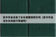 高中毕业证丢了补办需要换照片吗（高中毕业证补办的能行得通吗）