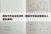 假高中毕业证违法吗（假高中毕业证容易让人查出来吗）