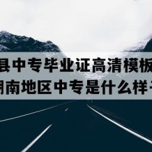 江华县中专毕业证高清模板(1992年湖南地区中专是什么样子的）