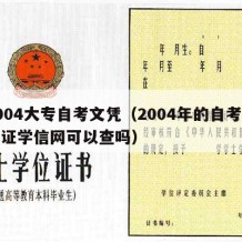 2004大专自考文凭（2004年的自考毕业证学信网可以查吗）