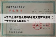 中专毕业证有什么用吗?中专文凭可以用吗（中专毕业证书有用吗?）