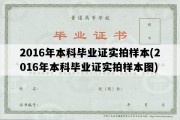 2016年本科毕业证实拍样本(2016年本科毕业证实拍样本图)