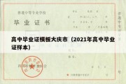 高中毕业证模板大庆市（2021年高中毕业证样本）