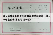 成人中专毕业证怎么考取中专学历证书（成人中专怎么考,多久可以拿证）