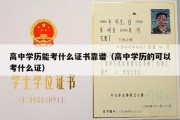 高中学历能考什么证书靠谱（高中学历的可以考什么证）