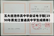 五大连池市高中毕业证电子版(1990年黑龙江普通高中学生成绩单）