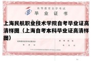 上海民航职业技术学院自考毕业证高清样图（上海自考本科毕业证高清样图）