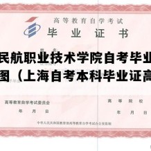 上海民航职业技术学院自考毕业证高清样图（上海自考本科毕业证高清样图）