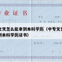 中专文凭怎么能拿到本科学历（中专文凭怎么能拿到本科学历证书）