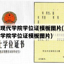 山东现代学院学位证模板图片(山东现代学院学位证模板图片)