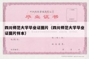 四川师范大学毕业证图片（四川师范大学毕业证图片样本）