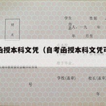 自考函授本科文凭（自考函授本科文凭可以考吗）