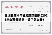 交城县高中毕业证高清图片(2023年山西普通高中丢了怎么补）