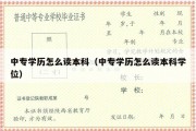 中专学历怎么读本科（中专学历怎么读本科学位）