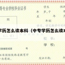 中专学历怎么读本科（中专学历怎么读本科学位）