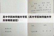 高中学历如何提升学历（高中学历如何提升学历有哪些途径）