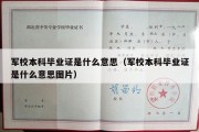 军校本科毕业证是什么意思（军校本科毕业证是什么意思图片）