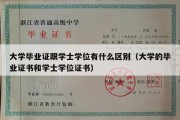 大学毕业证跟学士学位有什么区别（大学的毕业证书和学士学位证书）