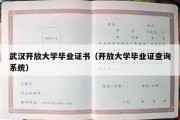 武汉开放大学毕业证书（开放大学毕业证查询系统）