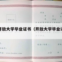 武汉开放大学毕业证书（开放大学毕业证查询系统）