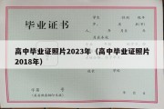 高中毕业证照片2023年（高中毕业证照片2018年）