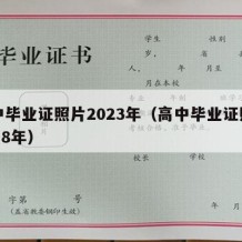 高中毕业证照片2023年（高中毕业证照片2018年）