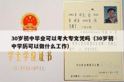 30岁初中毕业可以考大专文凭吗（30岁初中学历可以做什么工作）