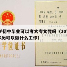 30岁初中毕业可以考大专文凭吗（30岁初中学历可以做什么工作）