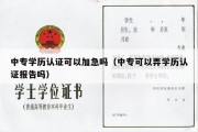 中专学历认证可以加急吗（中专可以弄学历认证报告吗）