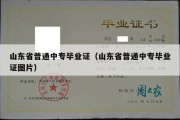 山东省普通中专毕业证（山东省普通中专毕业证图片）