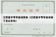 江苏省中专毕业证样本（江苏省中专毕业证丢了怎么补办）