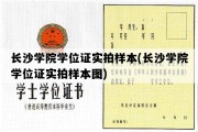 长沙学院学位证实拍样本(长沙学院学位证实拍样本图)