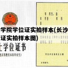 长沙学院学位证实拍样本(长沙学院学位证实拍样本图)