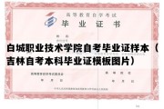 白城职业技术学院自考毕业证样本（吉林自考本科毕业证模板图片）