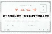 关于自考本科文凭（自考本科文凭是什么意思）