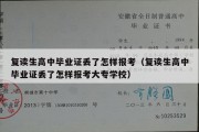 复读生高中毕业证丢了怎样报考（复读生高中毕业证丢了怎样报考大专学校）