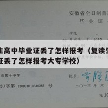 复读生高中毕业证丢了怎样报考（复读生高中毕业证丢了怎样报考大专学校）