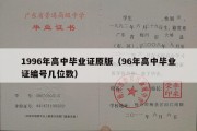 1996年高中毕业证原版（96年高中毕业证编号几位数）