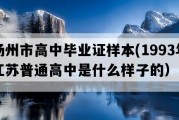 扬州市高中毕业证样本(1993年江苏普通高中是什么样子的）