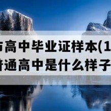 扬州市高中毕业证样本(1993年江苏普通高中是什么样子的）